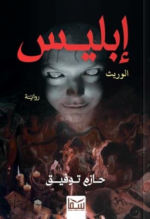إبليس الوريث