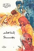 إثنا عشر رجلا