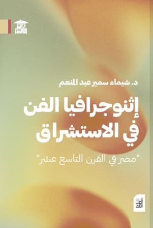 إثنوجرافيا الفن في الاستشراق