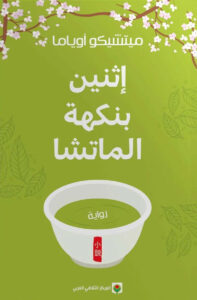 إثنين بنكهة الماتشا
