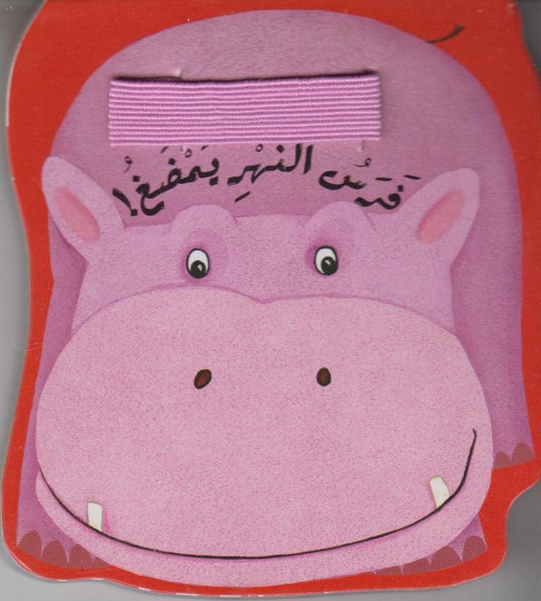 إجعله يقول : فرس النهر يمضغ
