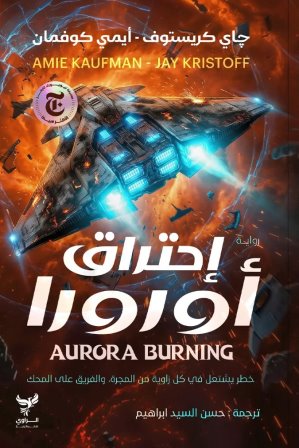 إحتراق أورورا