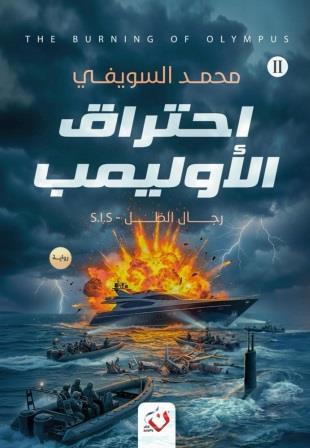 إحتراق الأوليمب