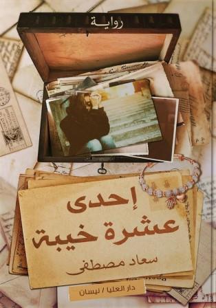 إحدى عشرة خيبة