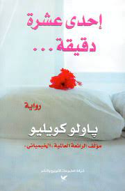 إحدي عشرة دقيقة