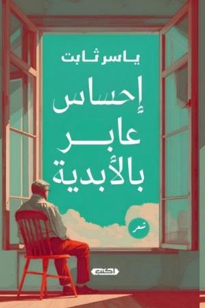 إحساس عابر بالأبدية