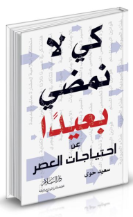 إحياء الربانية - الإجابات ( ضمن كتاب كي لا نمضي بعيدًا عن إحتياجات العصر ) ( نفدت )