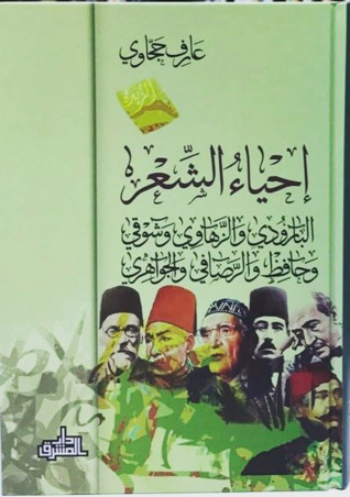 إحياء الشعر