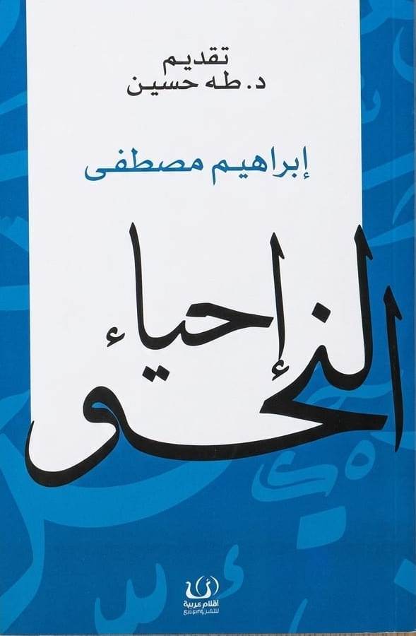 إحياء النحو