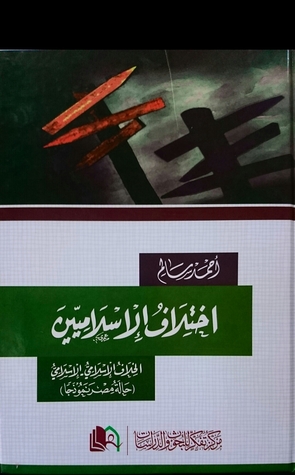 إختلاف الإسلاميين