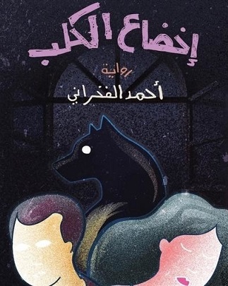 اخضاع الكلب