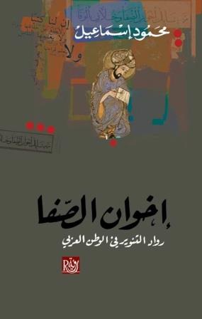 إخوان الصفا