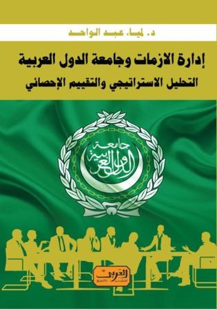 إدارة الازمات وجامعة الدول العربية : التحليل الاستراتيجي والتقييم الإحصائي