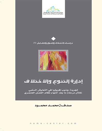 إدارة التنوع والاختلاف