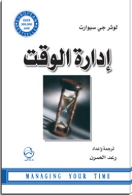 إدارة الوقت