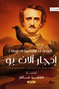 إدجار آلان بو ج3