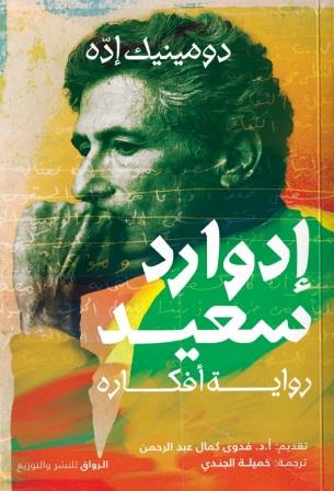 إدوارد سعيد