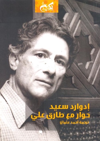 إدوارد سعيد : حوار مع طارق علي