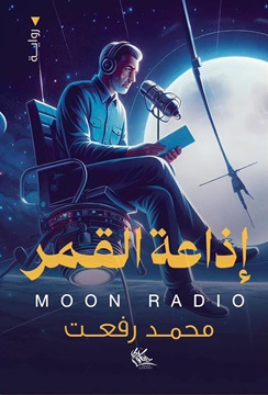 إذاعة القمر