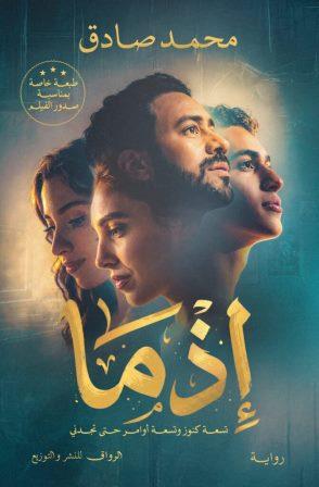 إذما - غلاف الفيلم