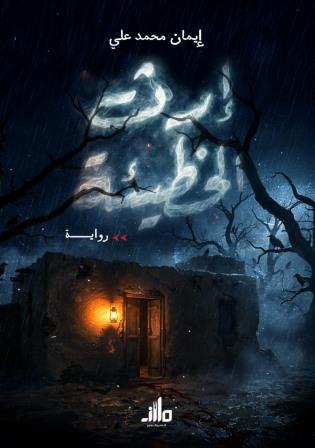 إرث الخطيئة