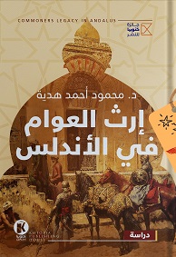 إرث العوام في الأندلس