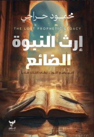 إرث النبوة الضائع