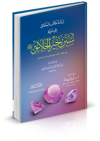 إرشاد طلاب الحقائق إلى معرفة سنن خير الخلائق