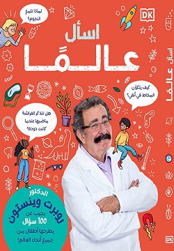 إسأل عالما