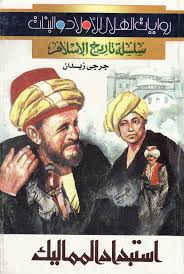 إستبداد المماليك
