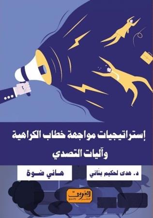 إستراتيجيات مواجهة خطاب الكراهية وآليات التصدي