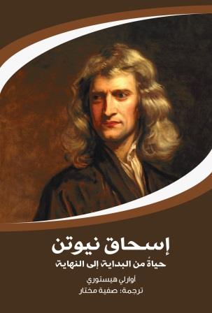 إسحاق نيوتن