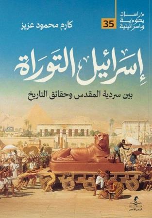 إسرائيل التوراة : بين سردية المقدس وحقائق التاريخ