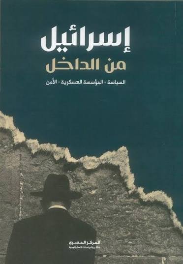 إسرائيل من الداخل