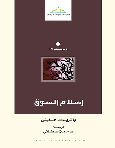 إسلام السوق - نماء