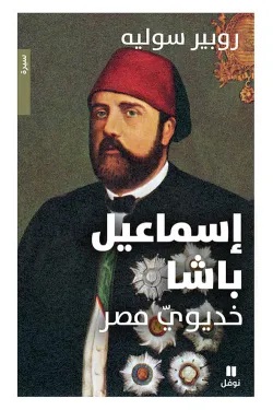 إسماعيل باشا خديوي مصر