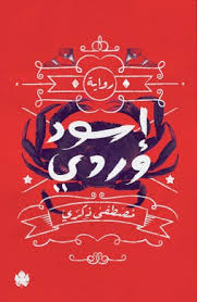 إسود وردي