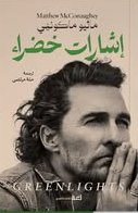 إشارات خضراء