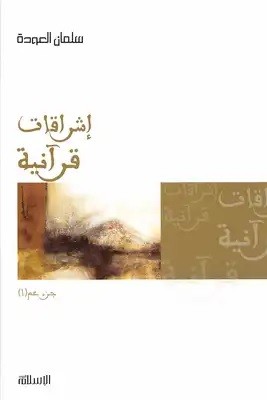 إشراقات قرآنية 1 - جزء عم