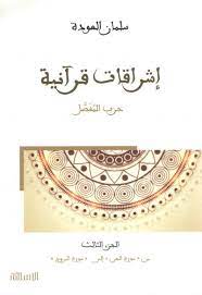 إشراقات قرآنية 3 - حزب المفصل - من سورة الجن إلى سورة البروج