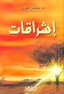 إشراقات