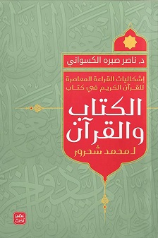 إشكاليات القراءة المعاصرة في كتاب الكتاب والقران لمحمد شحرور17*24
