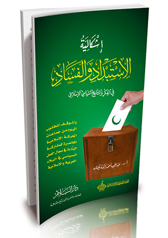 إشكالية الاستبداد والفساد في الفكر والتاريخ السياسي الإسلامي