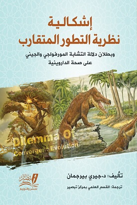 إشكالية نظرية التطور المتقارب و بطلان دلالة التشابه المورفولجي و الجيني علي صحة الداروينية