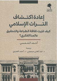 إعادة اكتشاف التراث الإسلامي