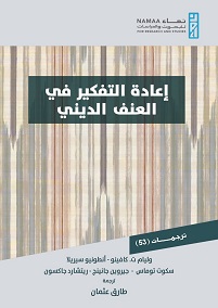 إعادة التفكير في العنف الديني
