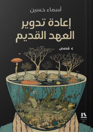 إعادة تدوير العهد القديم