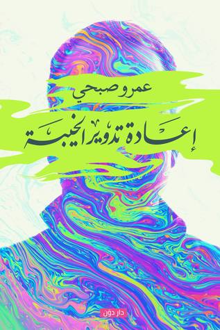 إعاده تدوير الخيبة