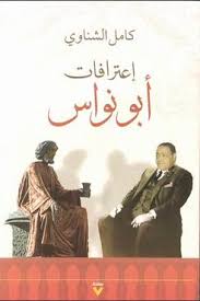 إعترافات أبو نواس
