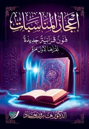 إعجاز المناسبات